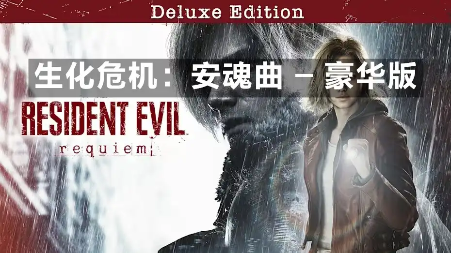 [PS5] 生化危机：安魂曲 – 豪华版 Resident Evil Requiem (Deluxe Edition) (PPSA30803) [1.200]