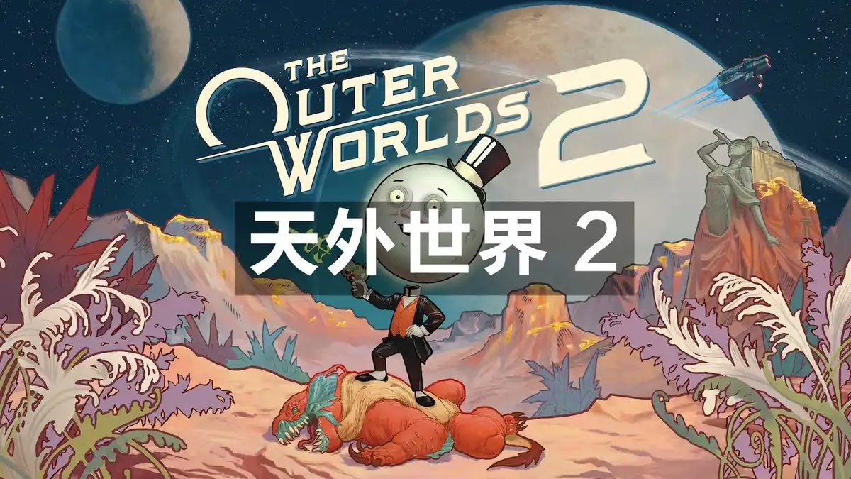 [PS5] 天外世界 2 The Outer Worlds 2 (PPSA24588) [01.100.001]
