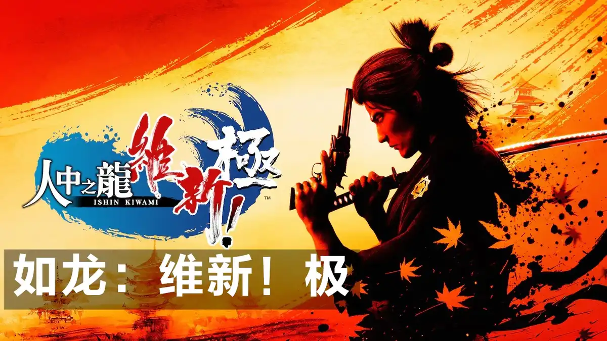 如龙：维新！极 Like a Dragon: Ishin! (2023) PC [重制] (v1.06+11个DLC+4个奖励内容) HV版