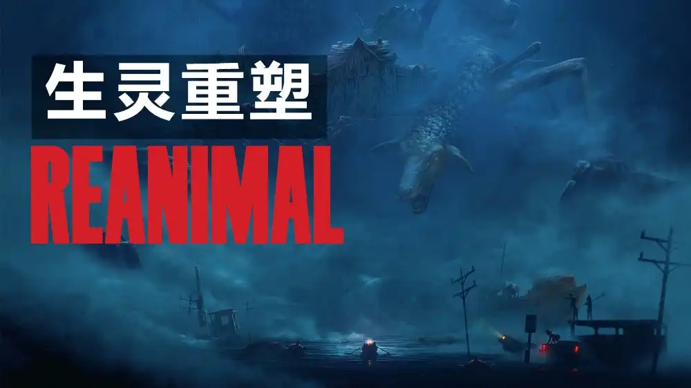 [PS5] 生灵重塑 REANIMAL (PPSA23372) [01.006]