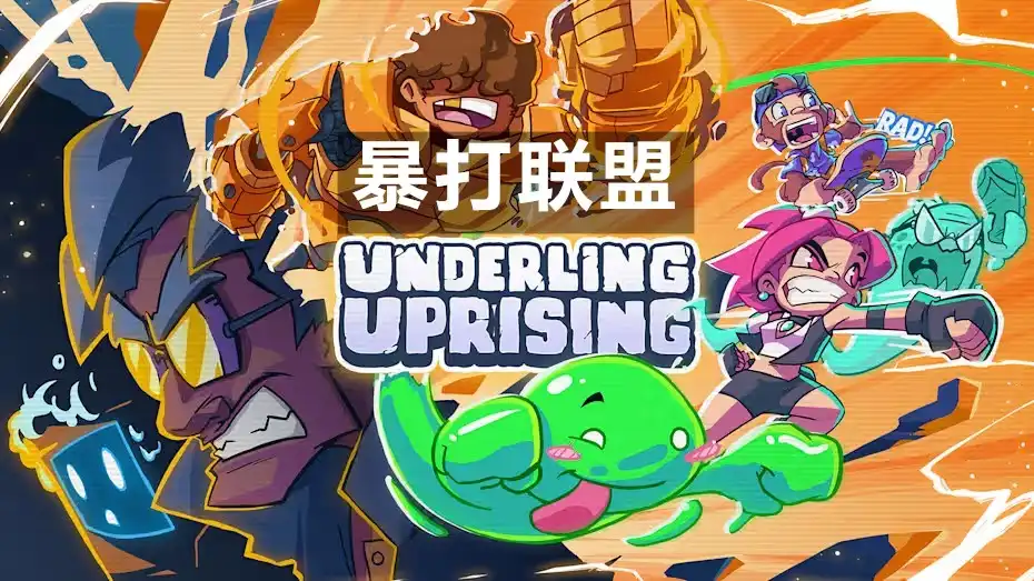 [Switch] 暴打联盟 Underling Uprising [NSZ][中文/多语言]