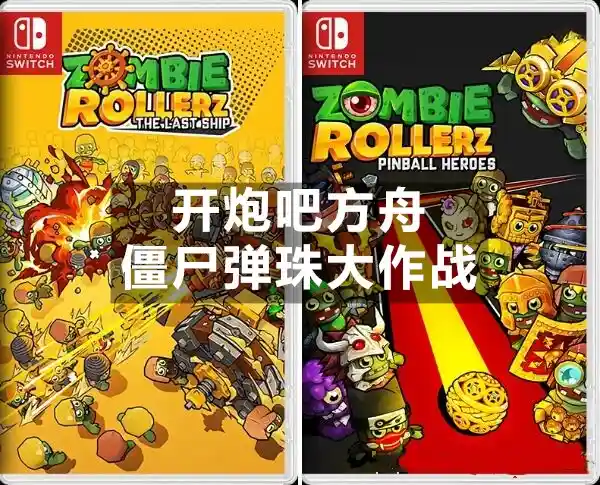 [Switch] 僵尸弹珠大作战/开炮吧方舟 Zombie Rollerz: The Last Ship / Pinball Heroes [NSZ][中文/多语言]