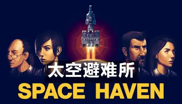 太空避难所 Space Haven (2026) PC (1.0.0.5) [GOG]