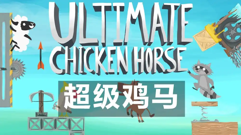 [PS4] 超级鸡马 Ultimate Chicken Horse (CUSA08580) [1.10]