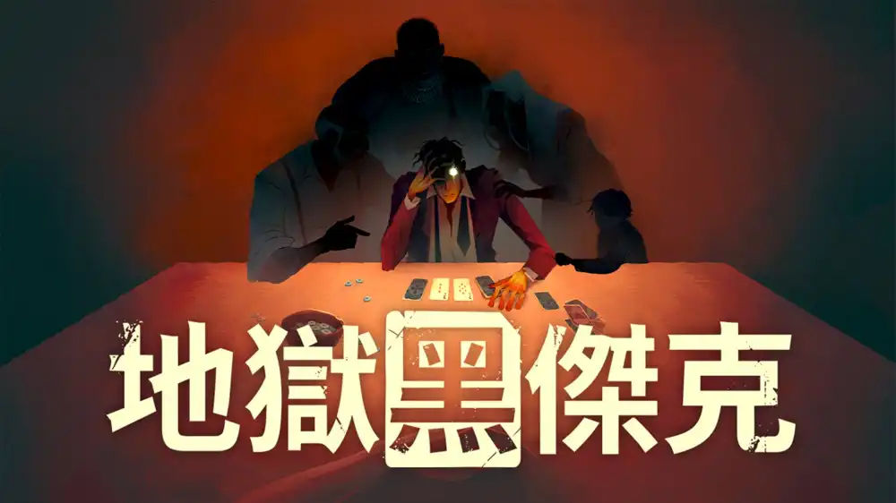 地狱黑杰克 Black Jacket (2026) PC (0.1.0.217+1个DLC) [重制版]