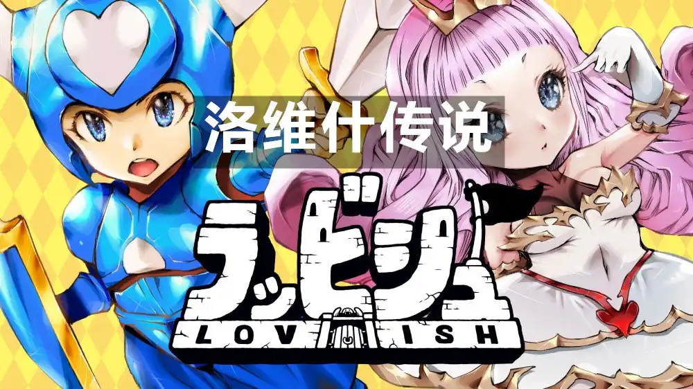 [Switch] 洛维什传说 Lovish [NSZ][中文/多语言]