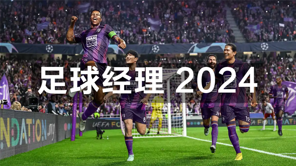 足球经理 2024 Football Manager 2024 (2023) PC [重制版] (v24.4.2+DLC) HV版