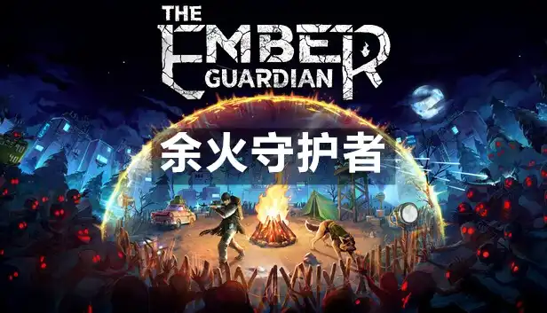余火守护者 The Ember Guardian (2026) PC [重制] (v1.0.1.7+2个DLC/奖励)