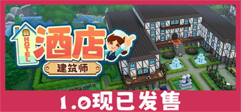 酒店建筑师 Hotel Architect (2026) PC [高压重制] (v1.0.0.7)