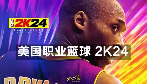 美国职业篮球 2K24 NBA 2K24 (2023) PC [高压重制] (Build 17177048) HV版