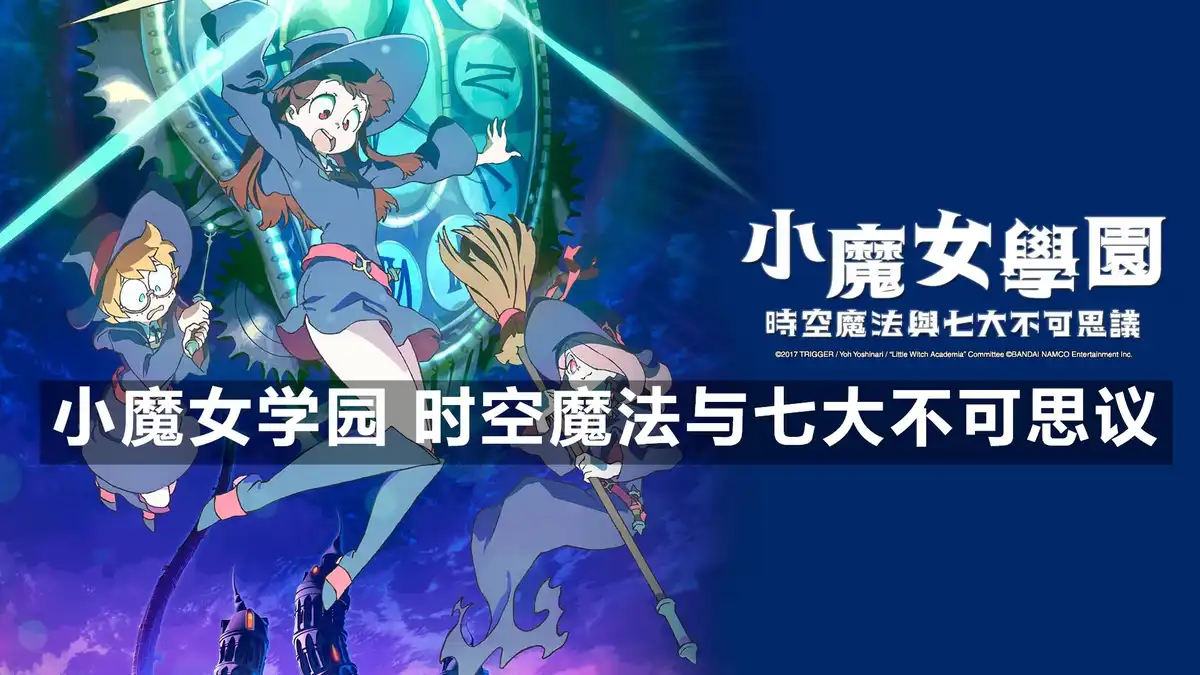 [PS4] 小魔女学园 时空魔法与七大不可思议 Little Witch Academia: Chamber of Time (CUSA09390) [1.02]