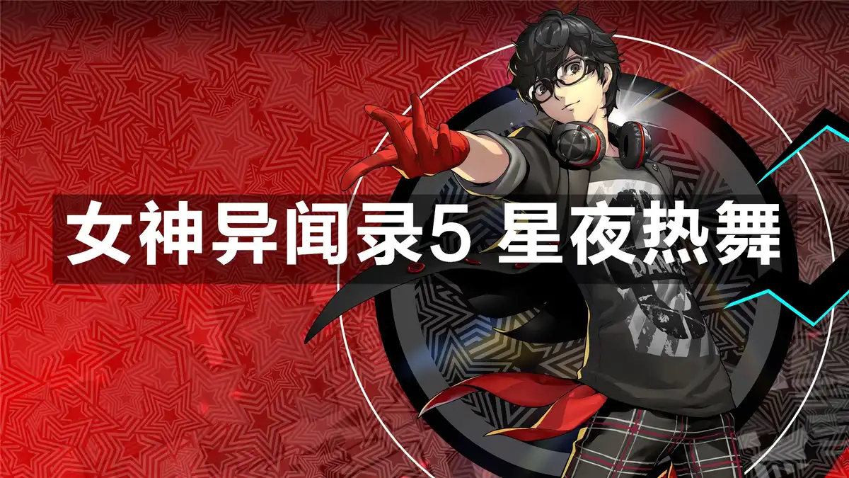 [PS4] 女神异闻录5 星夜热舞 Persona 5 Dancing in Starlight (CUSA12380) [1.00]