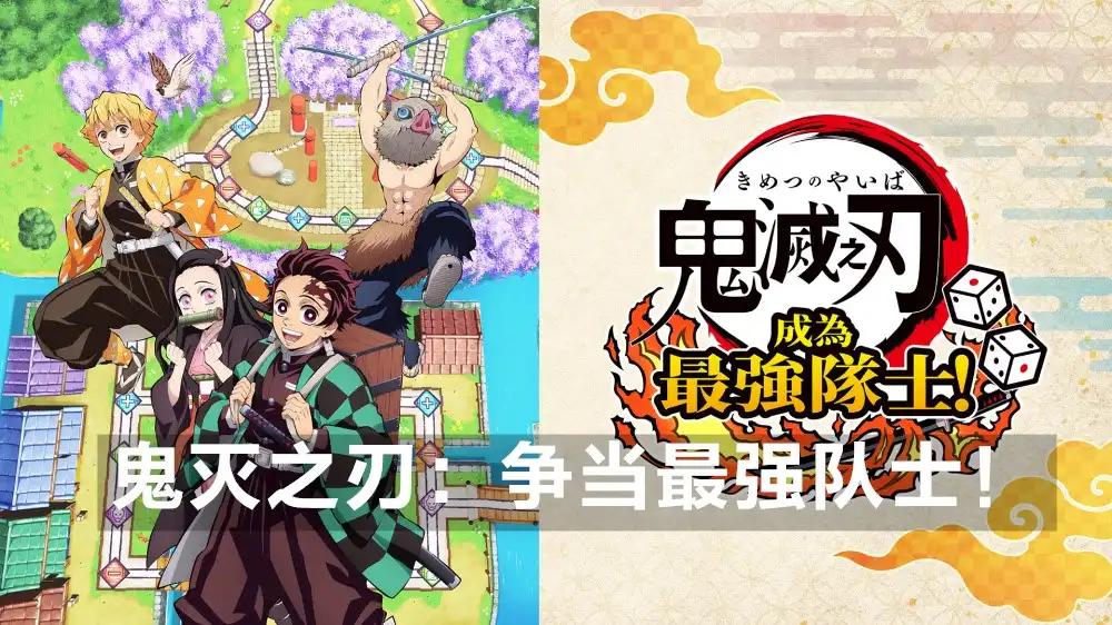 鬼灭之刃 争当最强队士！ Demon Slayer ~Kimetsu no Yaiba~ Sweep the Board! (2024) PC [高压重制] (v1.21+2个DLC) HV版