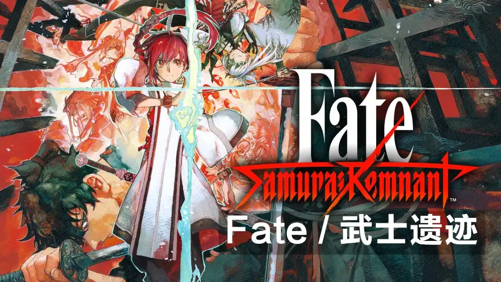 [Switch] Fate / 武士遗迹 Fate Samurai Remnant + 8 DLC [NSZ][中文]