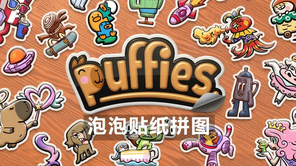 [Switch] 泡泡贴纸拼图 Puffies [NSZ][中文/多语言]