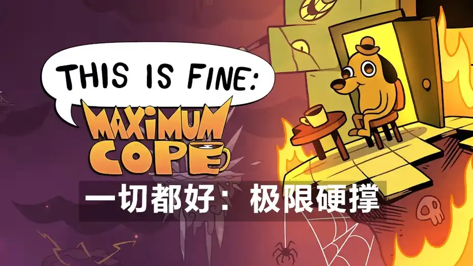 [Switch] 一切都好：极限硬撑 This is Fine Maximum Cope [NSZ][中文]