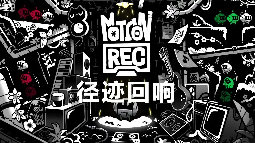 [Switch] 径迹回响 MotionRec [NSZ][中文/多语言]