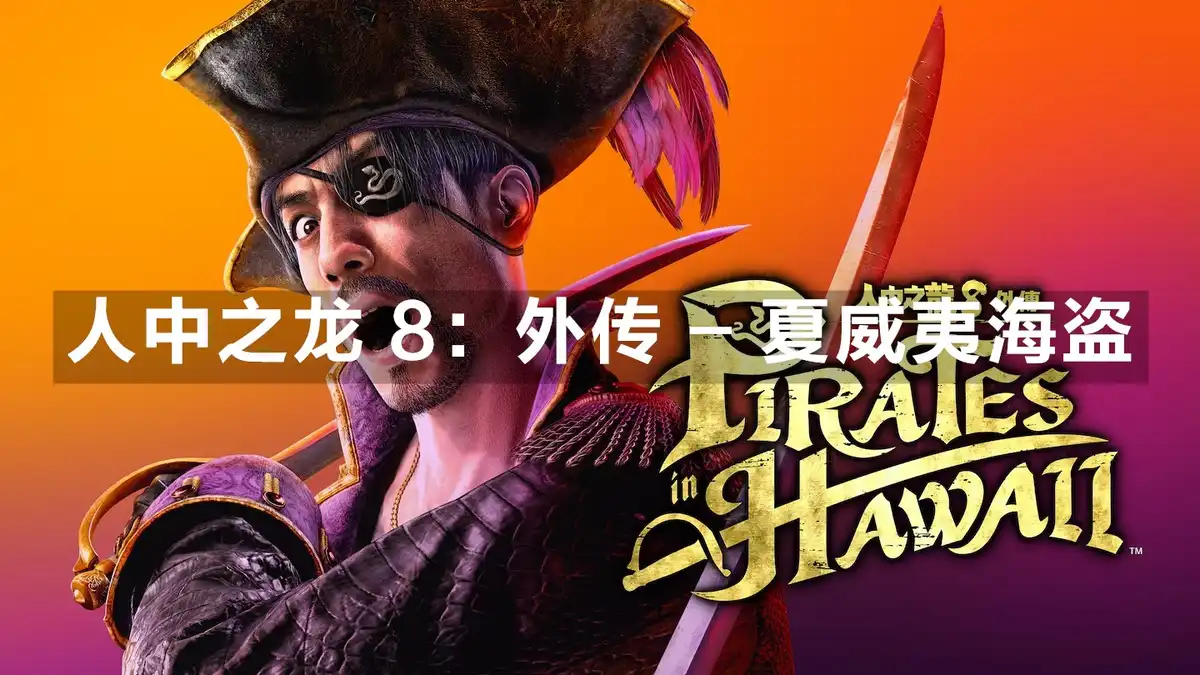 人中之龙 8：外传 – 夏威夷海盗 Like a Dragon: Pirate Yakuza in Hawaii (2025) PC [重制] (v1.14+7个DLC) HV版
