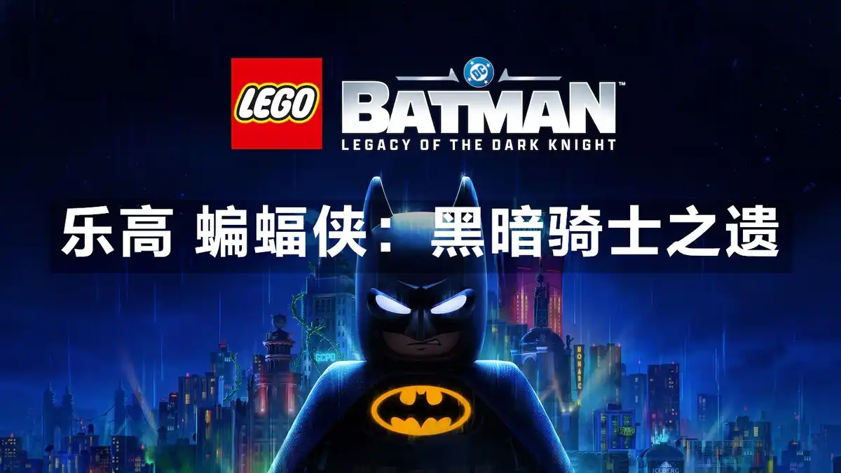 乐高 蝙蝠侠：黑暗骑士之遗 LEGO Batman: Legacy of the Dark Knight (2026) PC (23222834) [高压重制] HV版