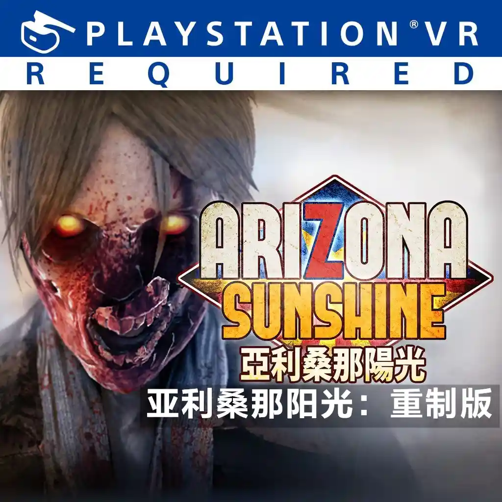 [PS5 VR2] 亚利桑那阳光：重制版 Arizona Sunshine Remake (PPSA21738) [01.005]