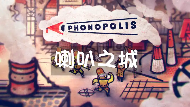 喇叭之城 Phonopolis (2026) PC (23320527) [高压重制]