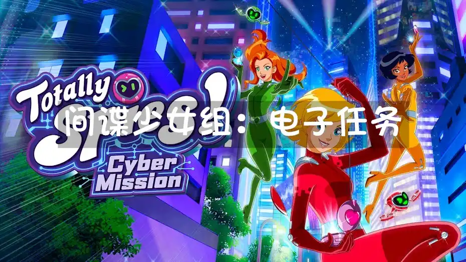 [Switch] 间谍少女组：电子任务 Totally Spies Cyber Mission [NSP][中文/多语言]