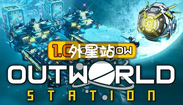 外星站 Outworld Station (2026) PC [高压重制] (v1.0.0)