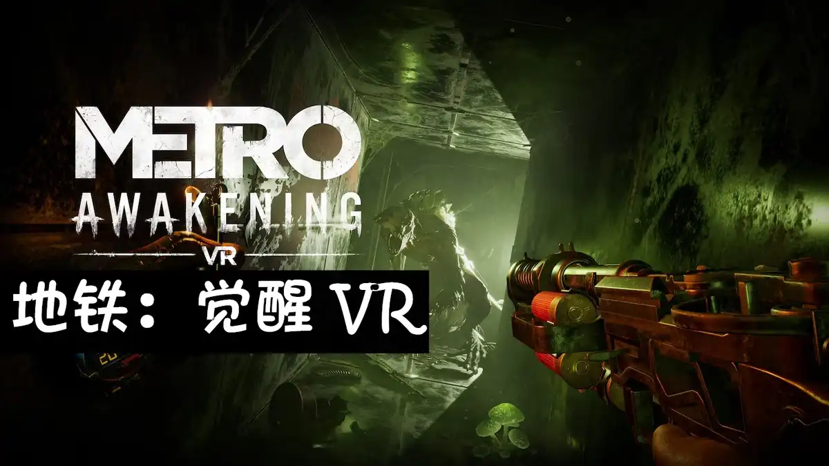 [PS5 VR2] 地铁：觉醒 VR Metro Awakening (PPSA19383) [01.008]