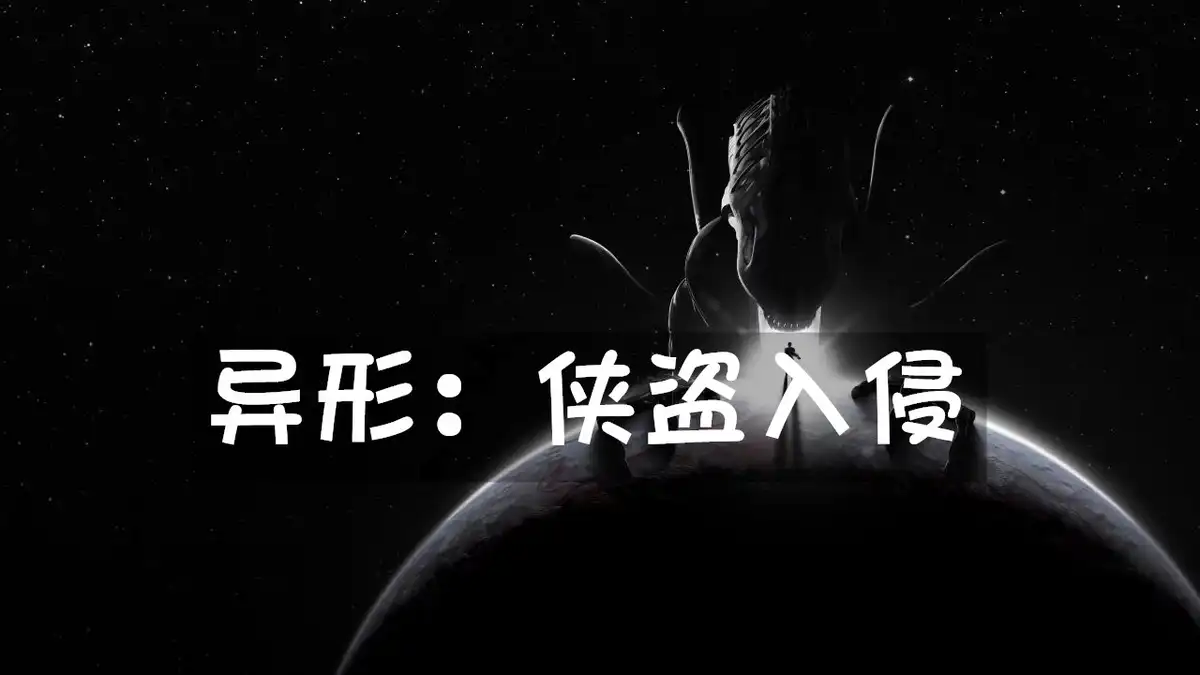 [PS5 VR2] 异形：侠盗入侵/异形：夺命舰 Alien Rogue Incursion (PPSA06448) [01.009]
