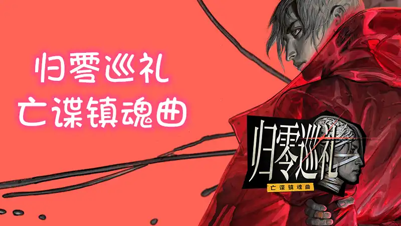 归零巡礼：亡谍镇魂曲 Zero Parades: For Dead Spies (2026) PC (1.0.36599+2个DLC) [高压缩版]