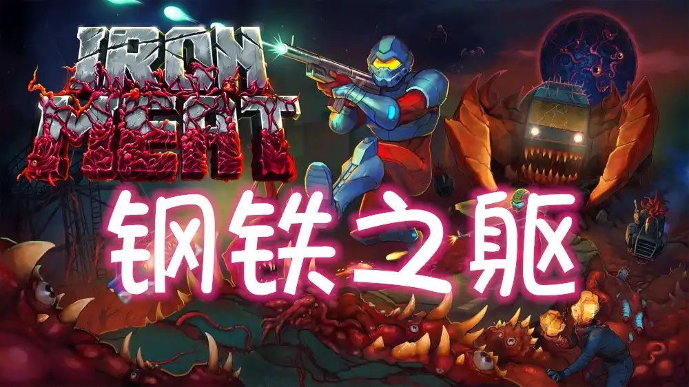 [PS4] 钢铁之躯 Iron Meat (CUSA48053) [1.03]