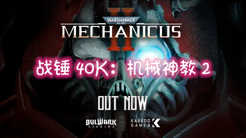 战锤 40K：机械神教 2 Warhammer 40,000: Mechanicus II (2026) PC (1.0.0.16) [高压]