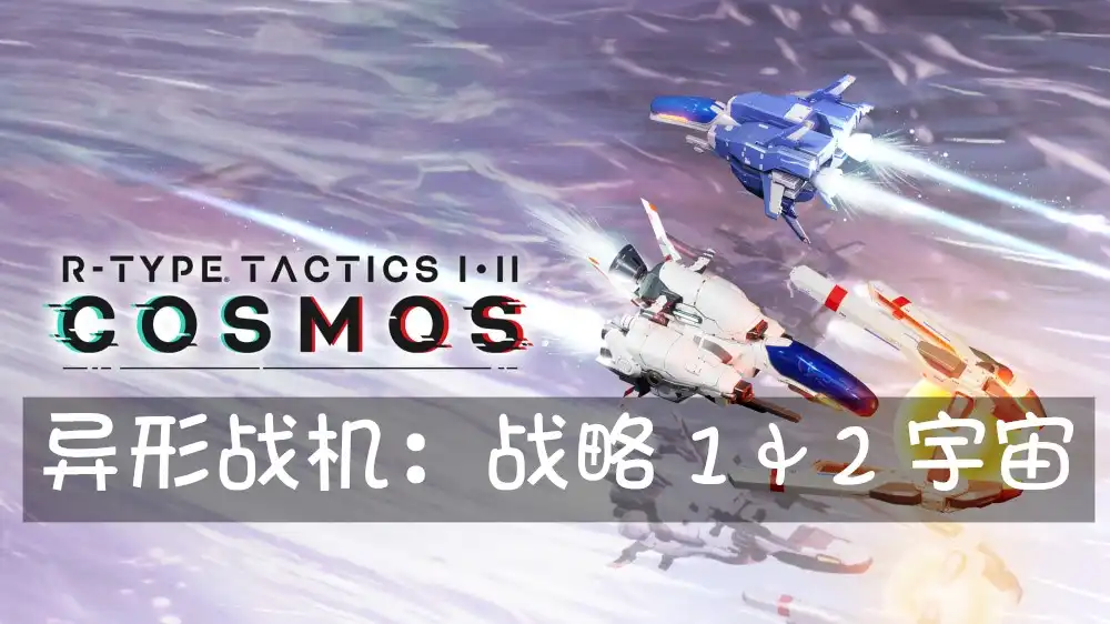 [Switch] 异形战机：战略 1 & 2 宇宙 R-Type Tactics I & II Cosmos+DLC [NSP][中文/多语言]