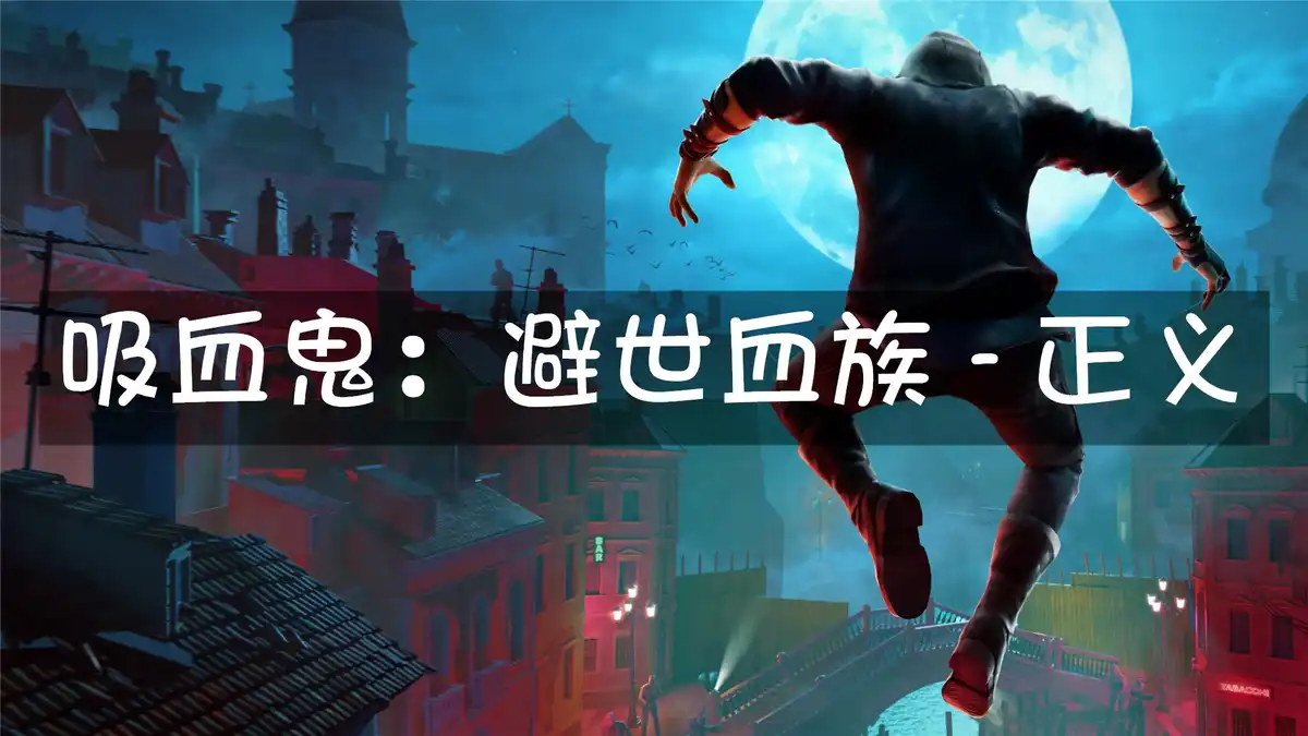 [PS5 VR2] 吸血鬼：避世血族 – 正义 Vampire The Masquerade Justice (PPSA16432) [01.013]