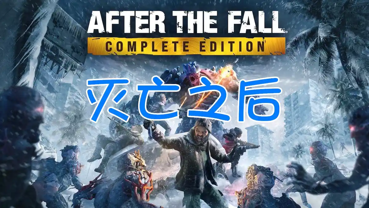 [PS5 VR2] 灭亡之后 After The Fall (PPSA10602) [01.003]