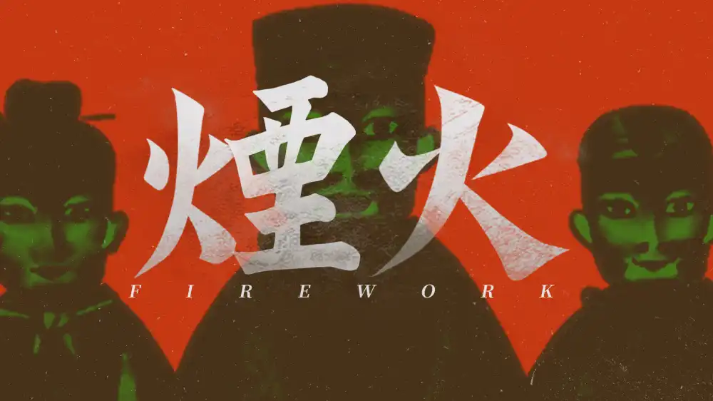 [Switch] 烟火 Firework [NSZ][中文]
