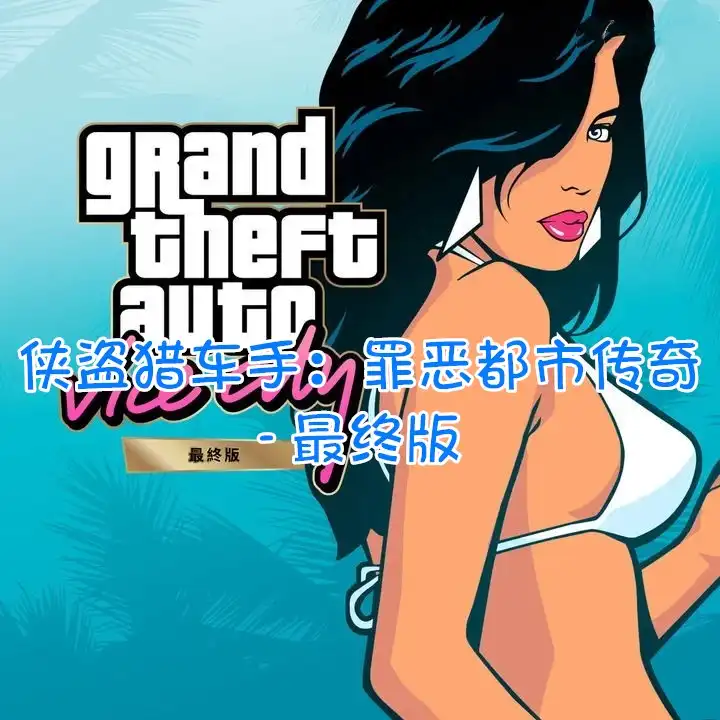 [PS4] 侠盗猎车手：罪恶都市传奇 – 最终版 Grand Theft Auto: Vice City – The Definitive Edition (CUSA26615) [1.07]