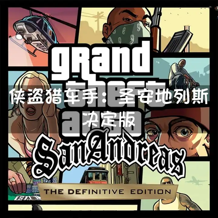 [PS4] 侠盗猎车手：圣安地列斯 决定版 Grand Theft Auto: San Andreas – The Definitive Edition (CUSA26618) [1.07]