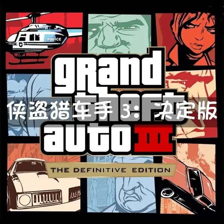 [PS4] 侠盗猎车手 3：决定版 Grand Theft Auto III – The Definitive Edition (CUSA23501) [1.07]