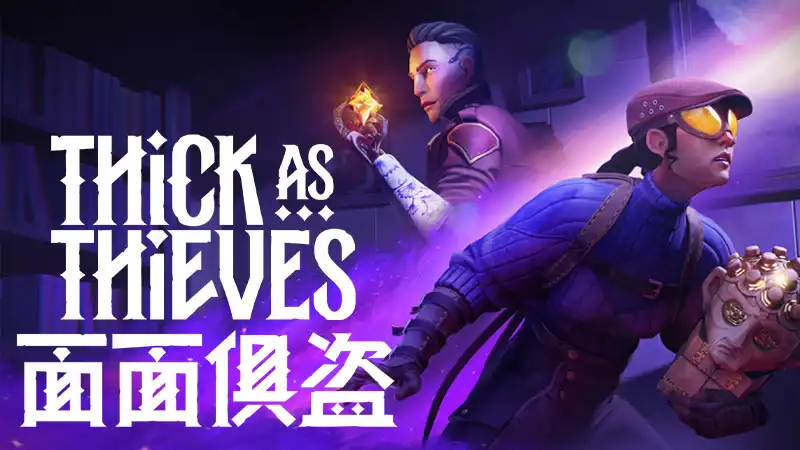 面面俱盗 Thick As Thieves (2026) PC [高压重制] (v1.0.111.146992)
