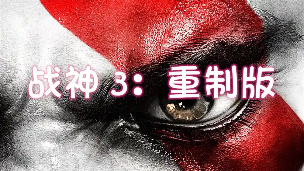 [PS3] 战神 3：重制版 God of War III [中文] [ISO] [IRD100%]