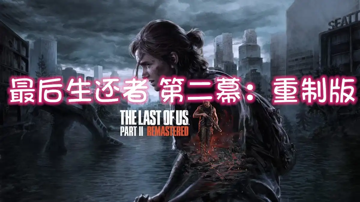 [PS5] 最后生还者 第二幕：重制版 The Last of Us Part II Remastered (PPSA15508) [2.001.010]