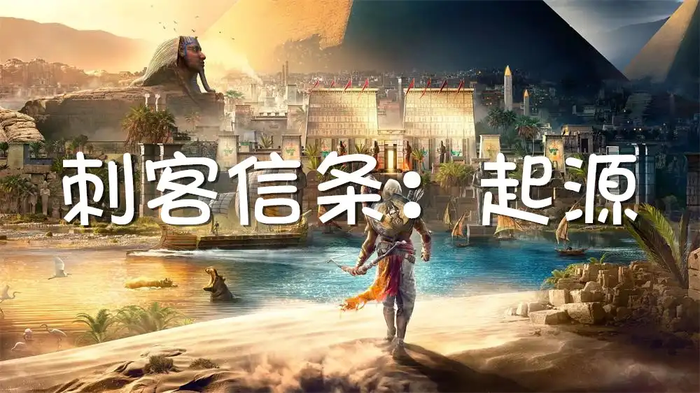 刺客信条：起源 Assassin’s Creed: Origins (2017) PC [高压重制] (v1.62+所有DLC+额外原声带) HV版