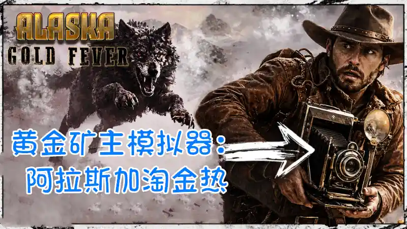 黄金矿主模拟器：阿拉斯加淘金热 Alaska Gold Fever (2026) PC [高压重制] (v2026.05.22.02)