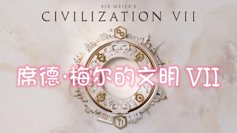 [Switch] 席德·梅尔的文明 VII Sid Meier’s Civilization VII+30个DLC [NSZ][中文/多语言]