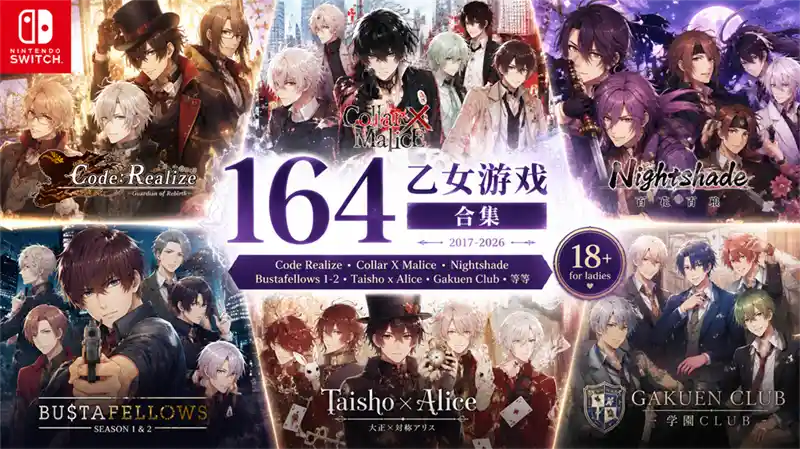 【Switch】164个乙女游戏[357G]：Code Realize、Collar X Malice、Nightshade、Bustafellows 1-2、Taisho x Alice、Gakuen Club 等等
