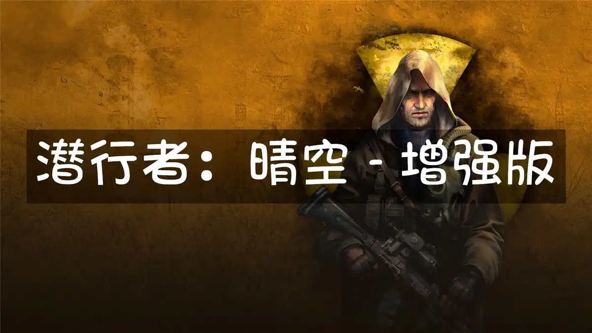 [PS5] 潜行者：晴空 – 增强版 STALKER Clear Sky Enhanсed Edition (PPSA21733) [01.009]