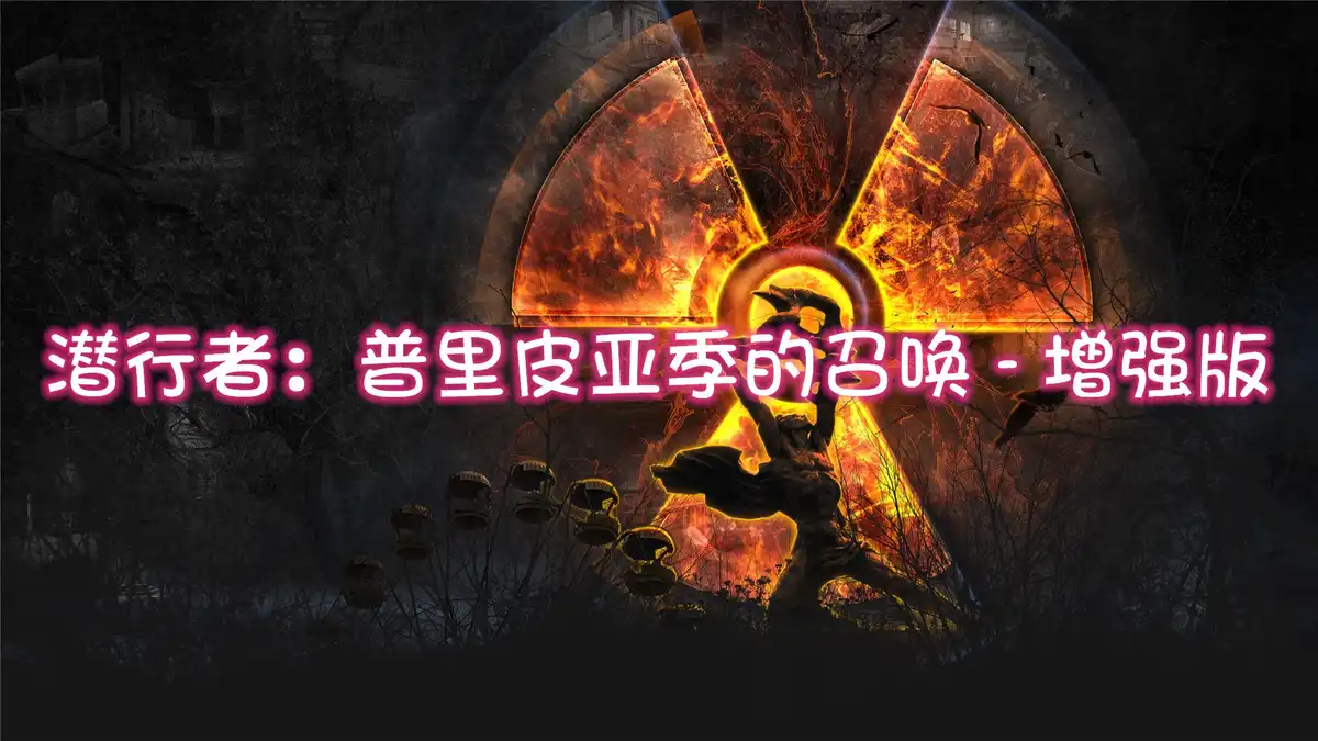 [PS5] 潜行者：普里皮亚季的召唤 – 增强版 STALKER Call of Prypiat Enhanсed Edition (PPSA21732) [01.009]