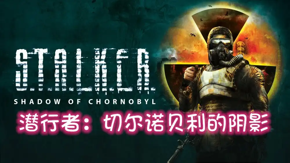 [PS5] 潜行者：切尔诺贝利的阴影 STALKER Shadow of Chornobyl Enhanсed Edition (PPSA21734) [01.009]