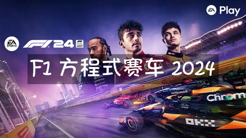 F1 方程式赛车 2024 F1 24 (2024) PC [高压重制] (v1.21.1256962+7个DLC) HV版